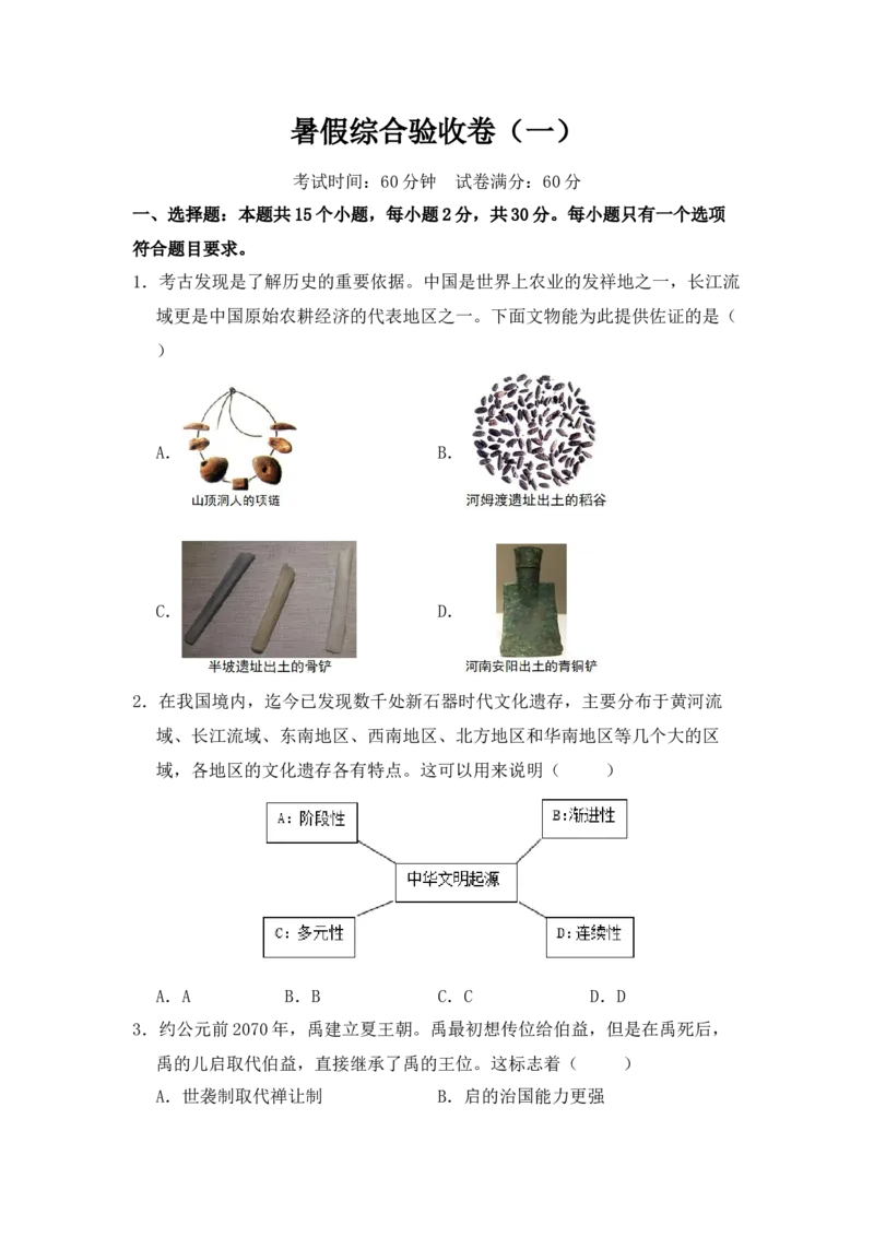 历史暑假综合验收卷（一）_25秋《一本》系列_25版一本系列_一本预备新初一小四门（政史生地）25年