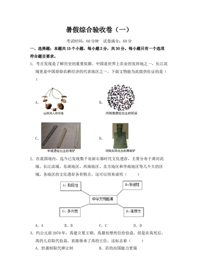 历史暑假综合验收卷（一）_25秋《一本》系列_25版一本系列_一本预备新初一小四门（政史生地）25年