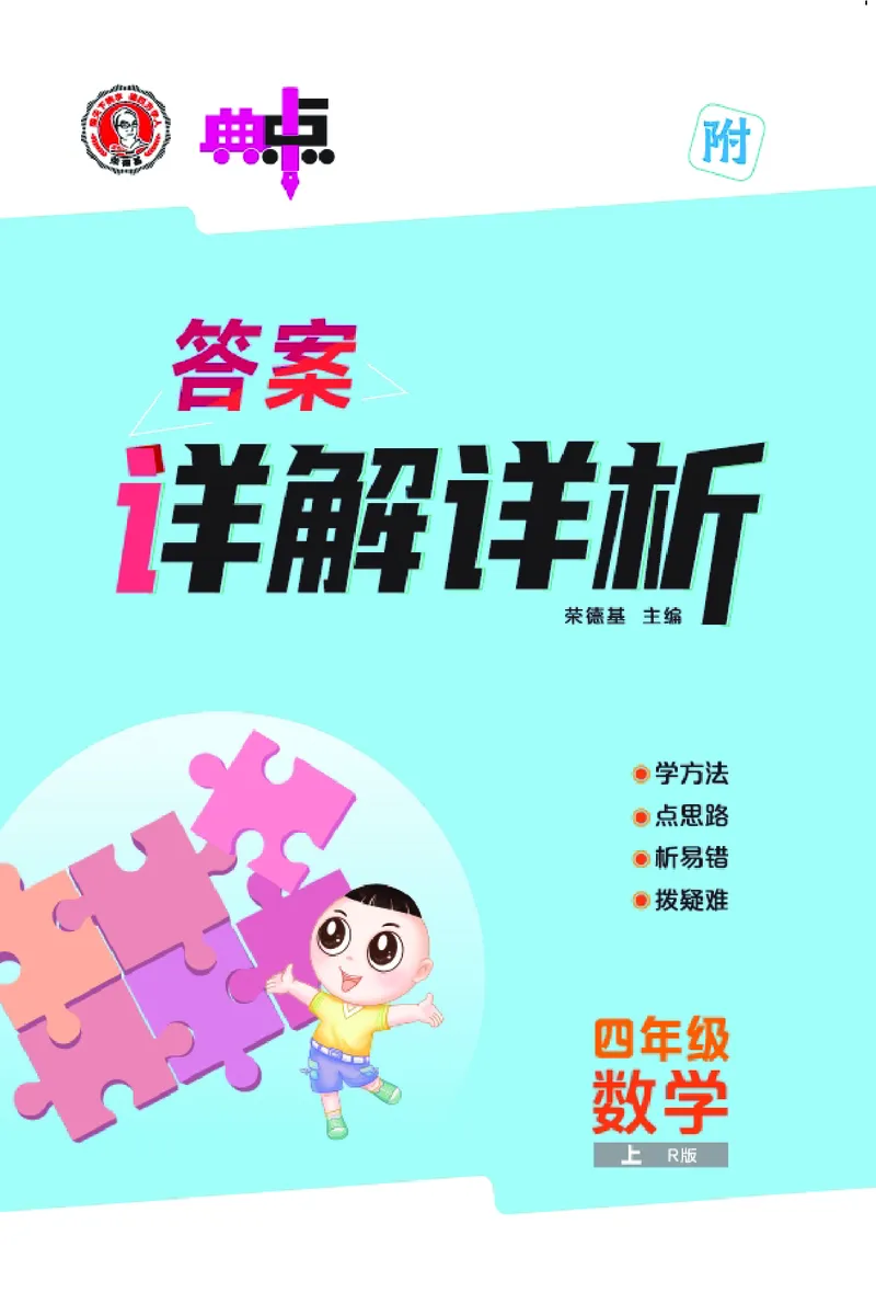 25秋典中点四年级数学上（R版）答案_25秋《典中点》系列_1-6年级数学上册各版本《典中点》（抢先版）_25秋1-6年级数学上册人教版《典中点》（抢先版）