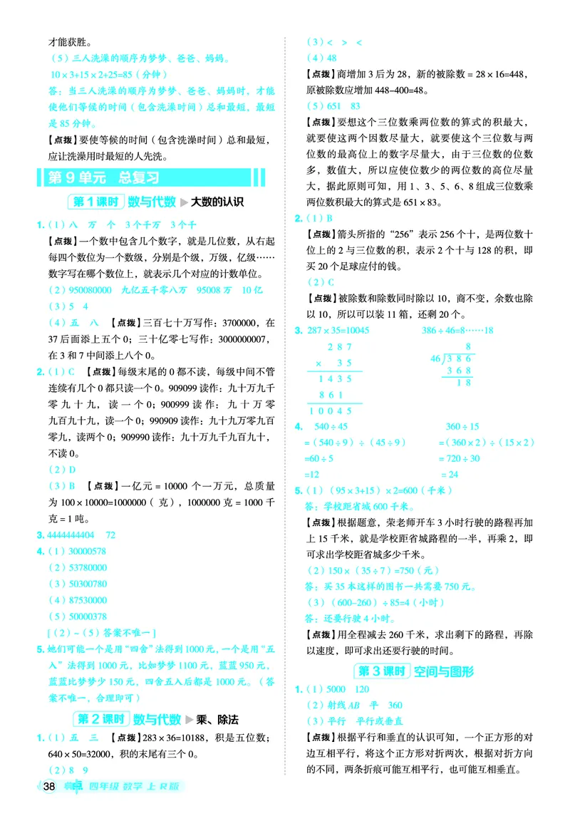 25秋典中点四年级数学上（R版）答案_25秋《典中点》系列_1-6年级数学上册各版本《典中点》（抢先版）_25秋1-6年级数学上册人教版《典中点》（抢先版）