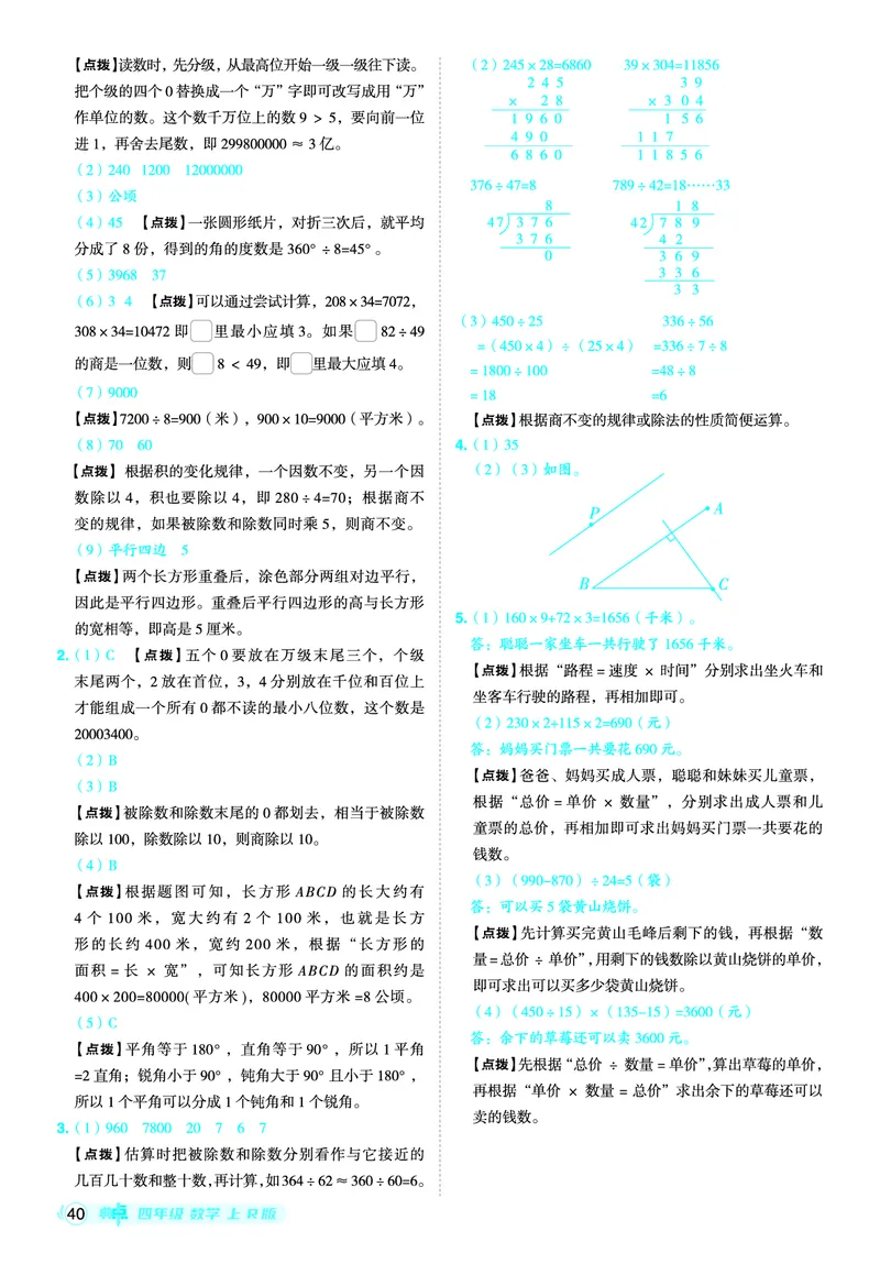 25秋典中点四年级数学上（R版）答案_25秋《典中点》系列_1-6年级数学上册各版本《典中点》（抢先版）_25秋1-6年级数学上册人教版《典中点》（抢先版）