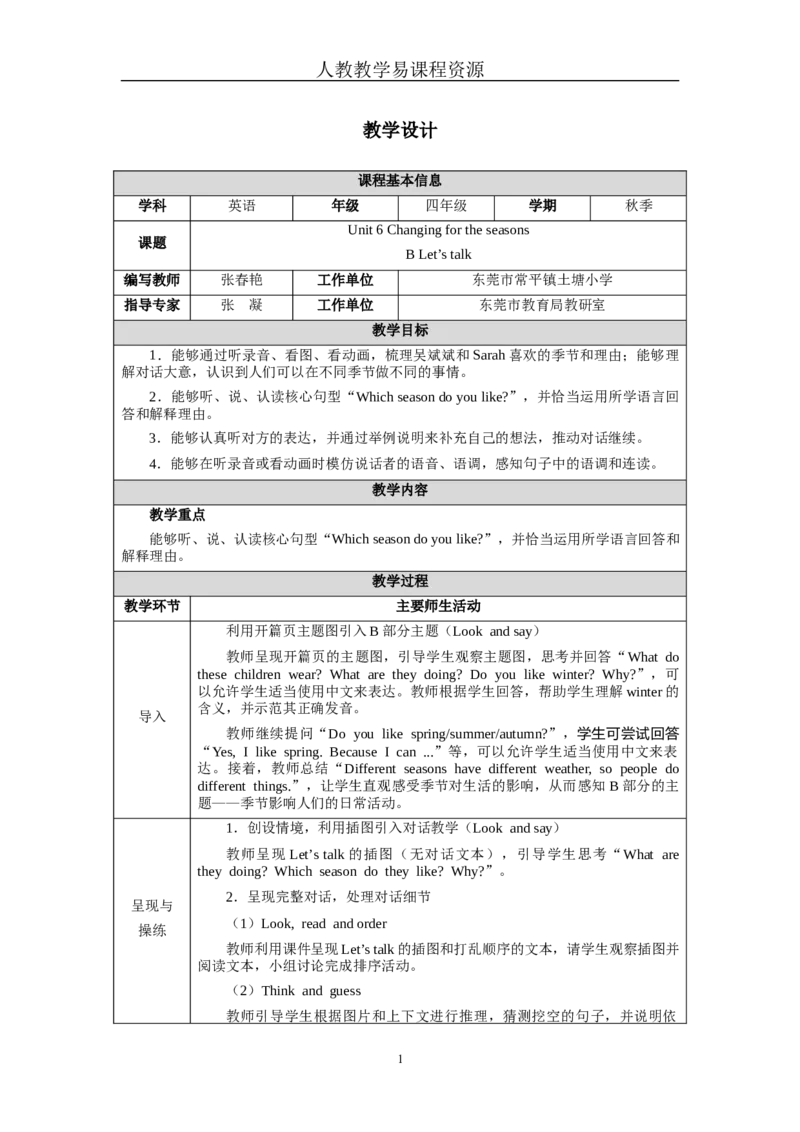 Unit6Lesson4_4上-新英语人教PEP版（2025持续更新）_04教案+教学计划_教案（表格）