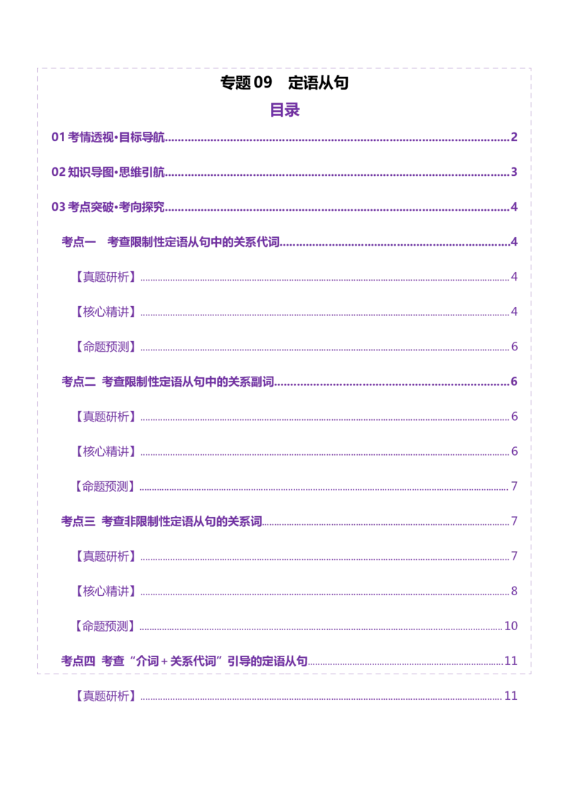 专题09定语从句（讲义）（原卷版）_02高考数学_2025年新高考资料_二轮复习_01高考语文等多个文件_上好课2025年高考英语二轮复习讲练测（新高考通用）_第三部分语法知识