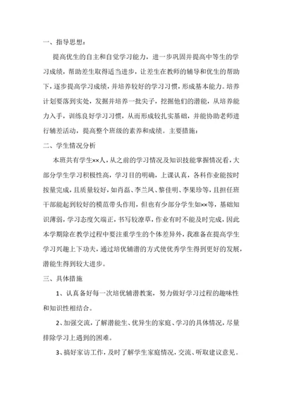 英语老师培优辅差计划二_人教版英语八年级下册_2026春人教版英语八年级下册资料_人教八下（旧版）_03.英语8下-计划总结说课稿_英语教师培优辅差计划