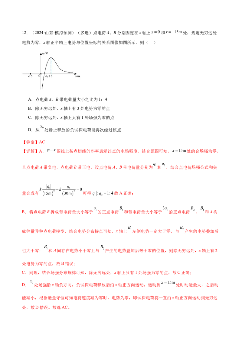 专题09电场带电粒子在电场中的运动（练习）（解析版）_03高考英语_2025年新高考资料_二轮复习_01高考语文等多个文件_上好课2025年高考物理二轮复习讲练测（新高考通用）
