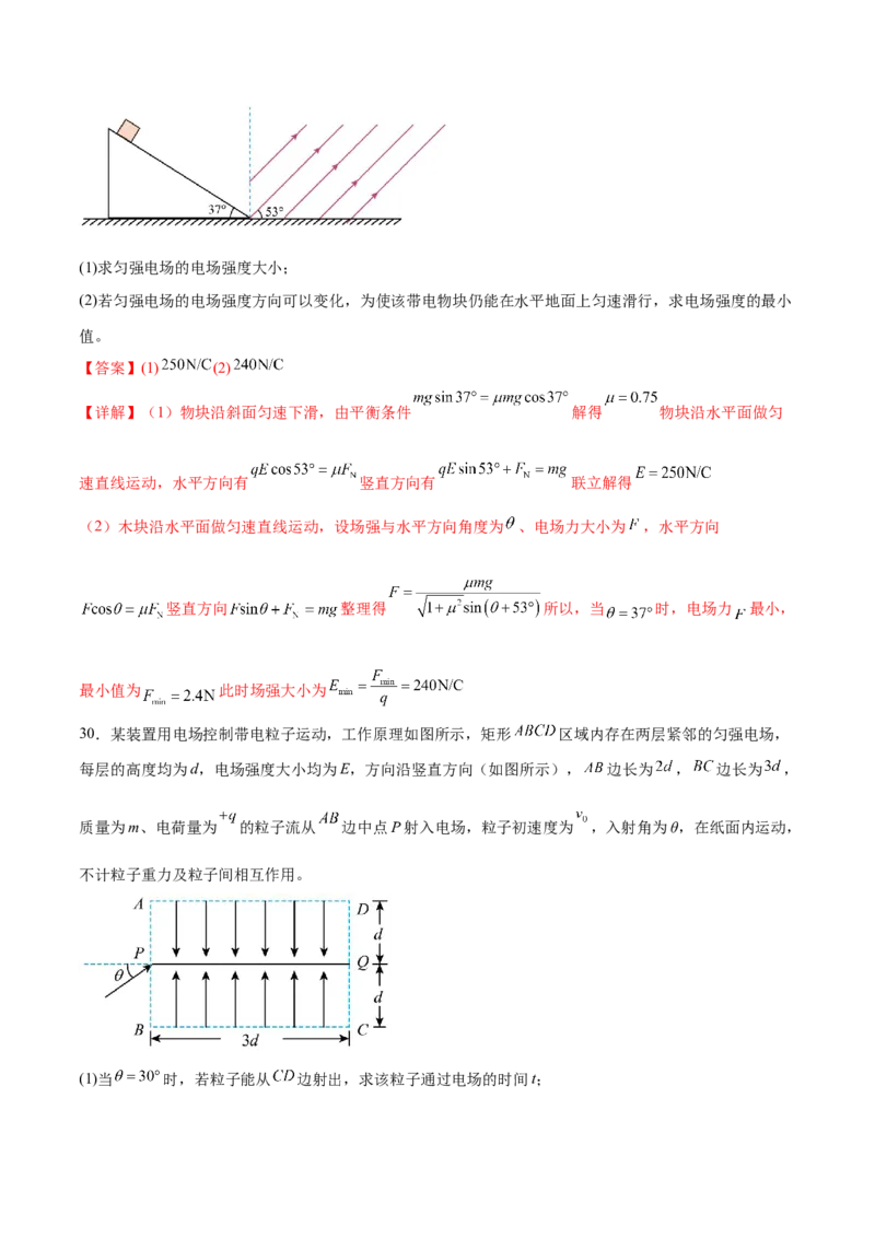 专题09电场带电粒子在电场中的运动（练习）（解析版）_03高考英语_2025年新高考资料_二轮复习_01高考语文等多个文件_上好课2025年高考物理二轮复习讲练测（新高考通用）