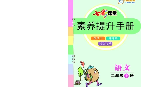 二年级语文上册《七彩课堂》（预习+课课练）_1-6年级《七彩课堂》预习卡_1-6年级语文上册《七彩课堂》（预习+课课练）