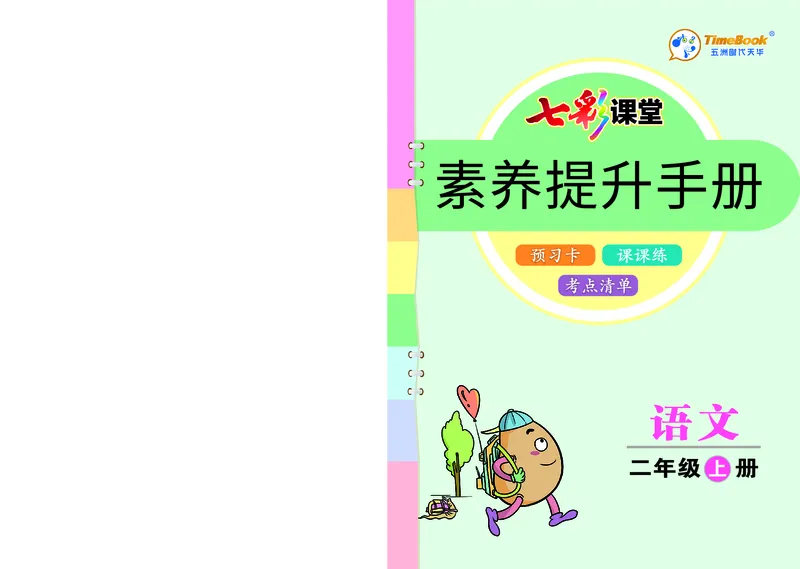 二年级语文上册《七彩课堂》（预习+课课练）_1-6年级《七彩课堂》预习卡_1-6年级语文上册《七彩课堂》（预习+课课练）