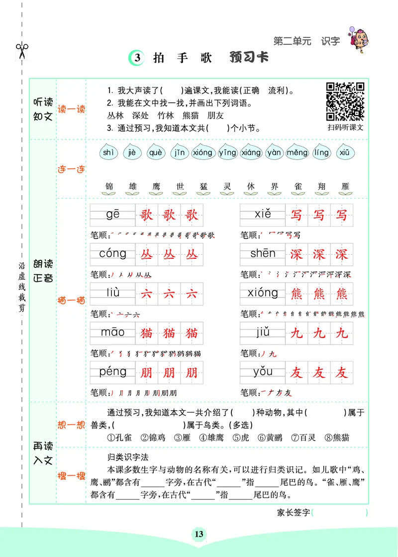 二年级语文上册《七彩课堂》（预习+课课练）_1-6年级《七彩课堂》预习卡_1-6年级语文上册《七彩课堂》（预习+课课练）