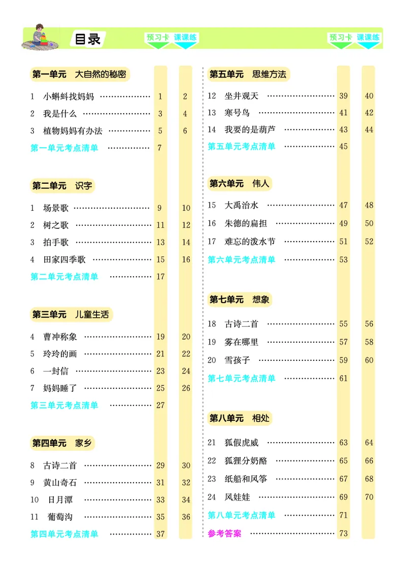 二年级语文上册《七彩课堂》（预习+课课练）_1-6年级《七彩课堂》预习卡_1-6年级语文上册《七彩课堂》（预习+课课练）