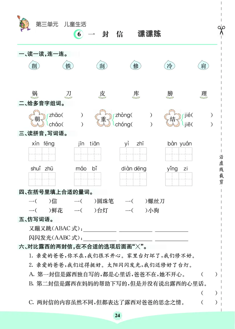 二年级语文上册《七彩课堂》（预习+课课练）_1-6年级《七彩课堂》预习卡_1-6年级语文上册《七彩课堂》（预习+课课练）