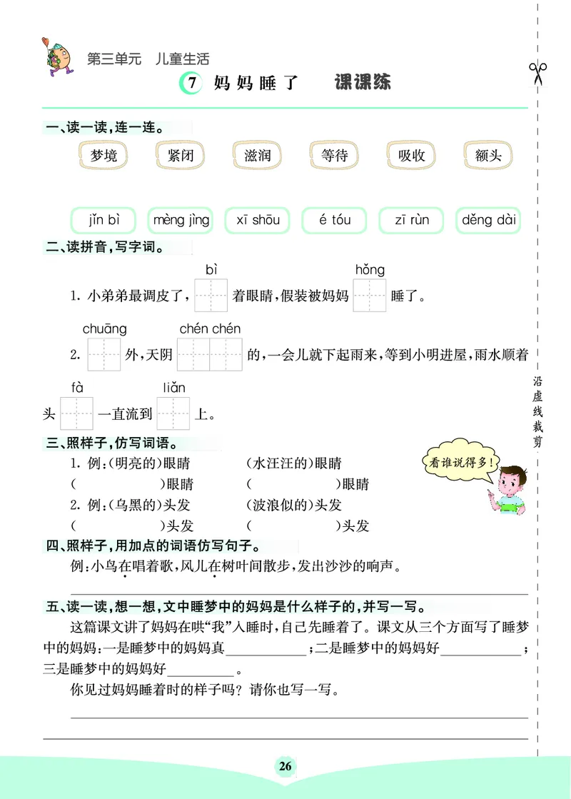 二年级语文上册《七彩课堂》（预习+课课练）_1-6年级《七彩课堂》预习卡_1-6年级语文上册《七彩课堂》（预习+课课练）