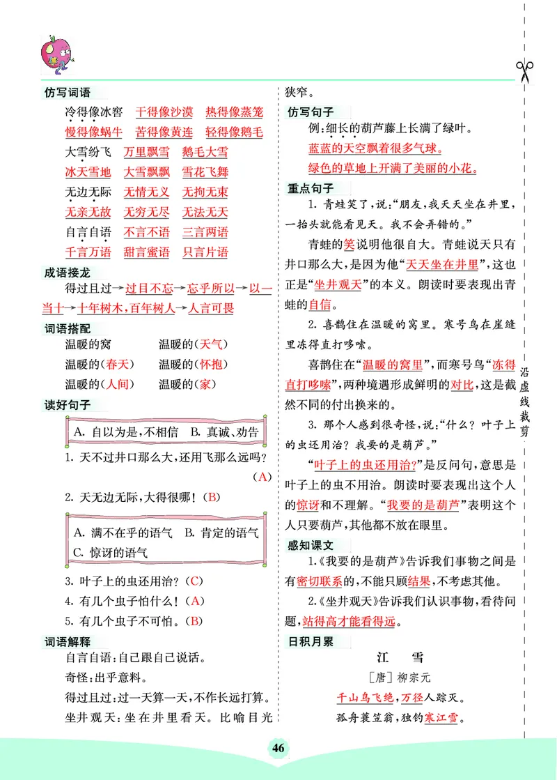 二年级语文上册《七彩课堂》（预习+课课练）_1-6年级《七彩课堂》预习卡_1-6年级语文上册《七彩课堂》（预习+课课练）