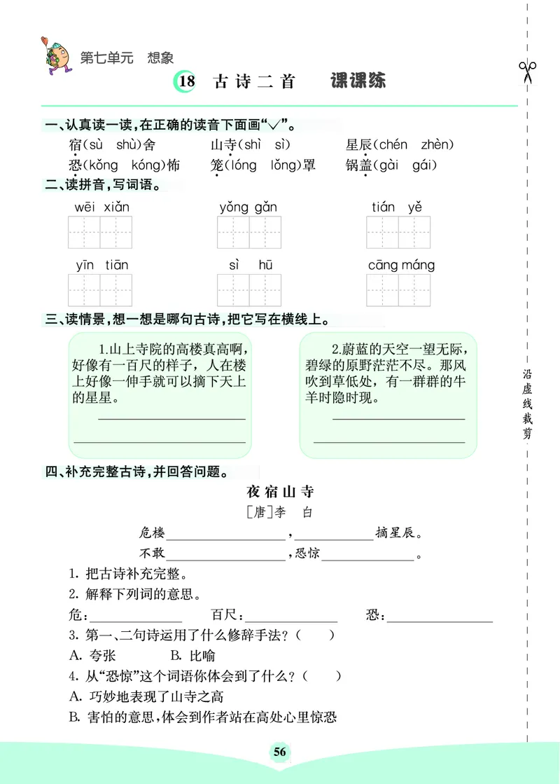 二年级语文上册《七彩课堂》（预习+课课练）_1-6年级《七彩课堂》预习卡_1-6年级语文上册《七彩课堂》（预习+课课练）