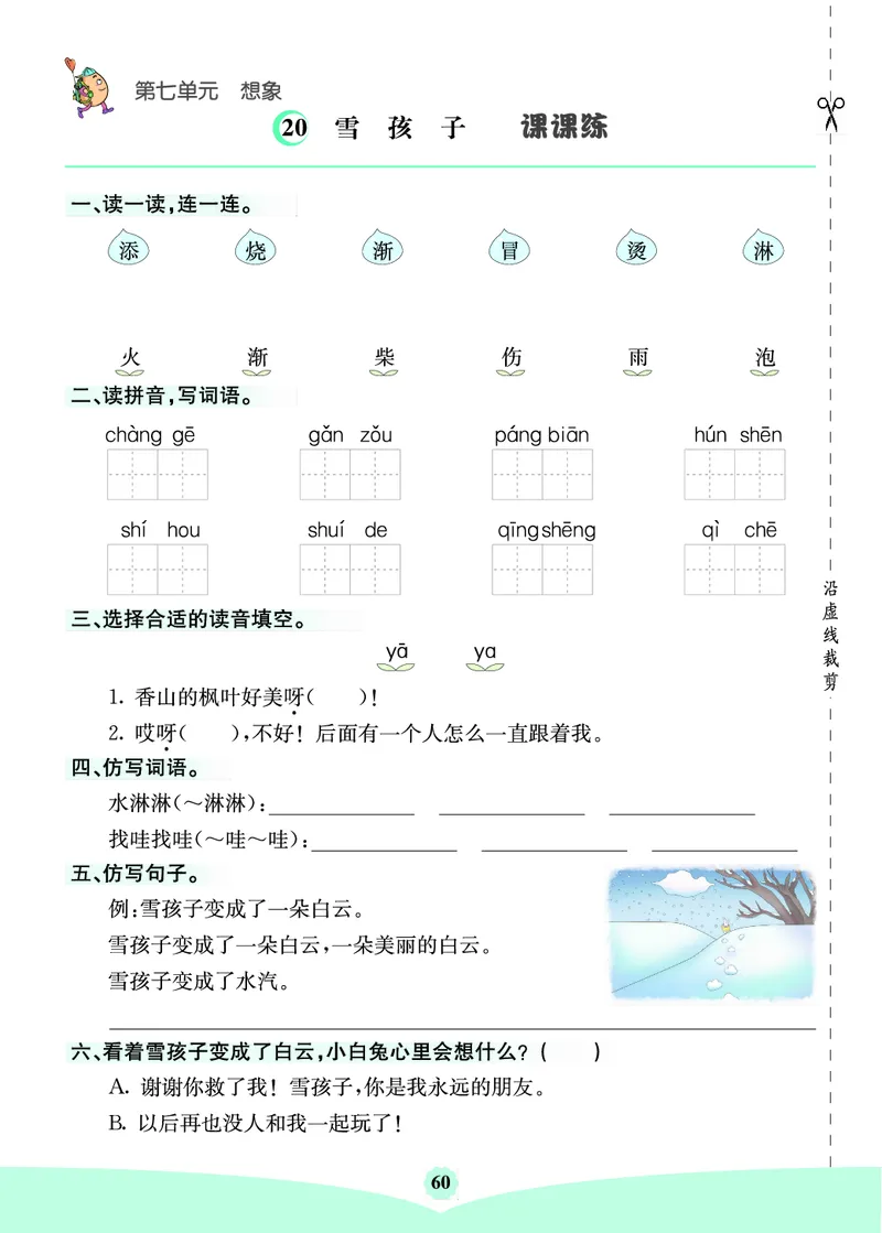 二年级语文上册《七彩课堂》（预习+课课练）_1-6年级《七彩课堂》预习卡_1-6年级语文上册《七彩课堂》（预习+课课练）