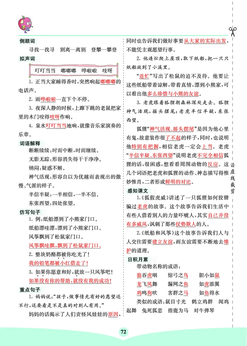 二年级语文上册《七彩课堂》（预习+课课练）_1-6年级《七彩课堂》预习卡_1-6年级语文上册《七彩课堂》（预习+课课练）