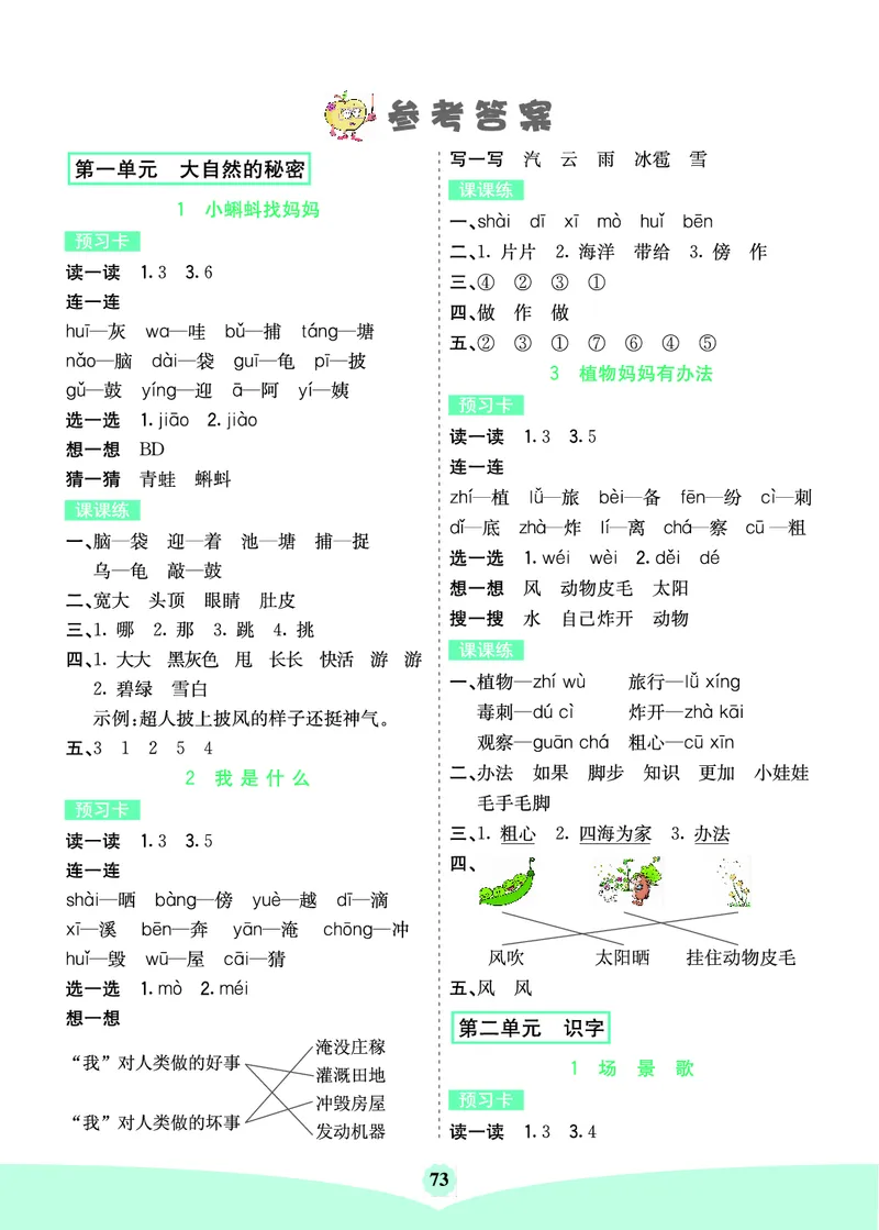 二年级语文上册《七彩课堂》（预习+课课练）_1-6年级《七彩课堂》预习卡_1-6年级语文上册《七彩课堂》（预习+课课练）