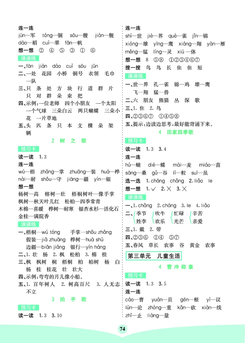 二年级语文上册《七彩课堂》（预习+课课练）_1-6年级《七彩课堂》预习卡_1-6年级语文上册《七彩课堂》（预习+课课练）