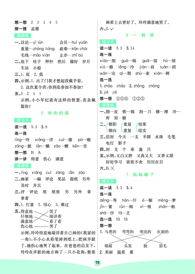 二年级语文上册《七彩课堂》（预习+课课练）_1-6年级《七彩课堂》预习卡_1-6年级语文上册《七彩课堂》（预习+课课练）
