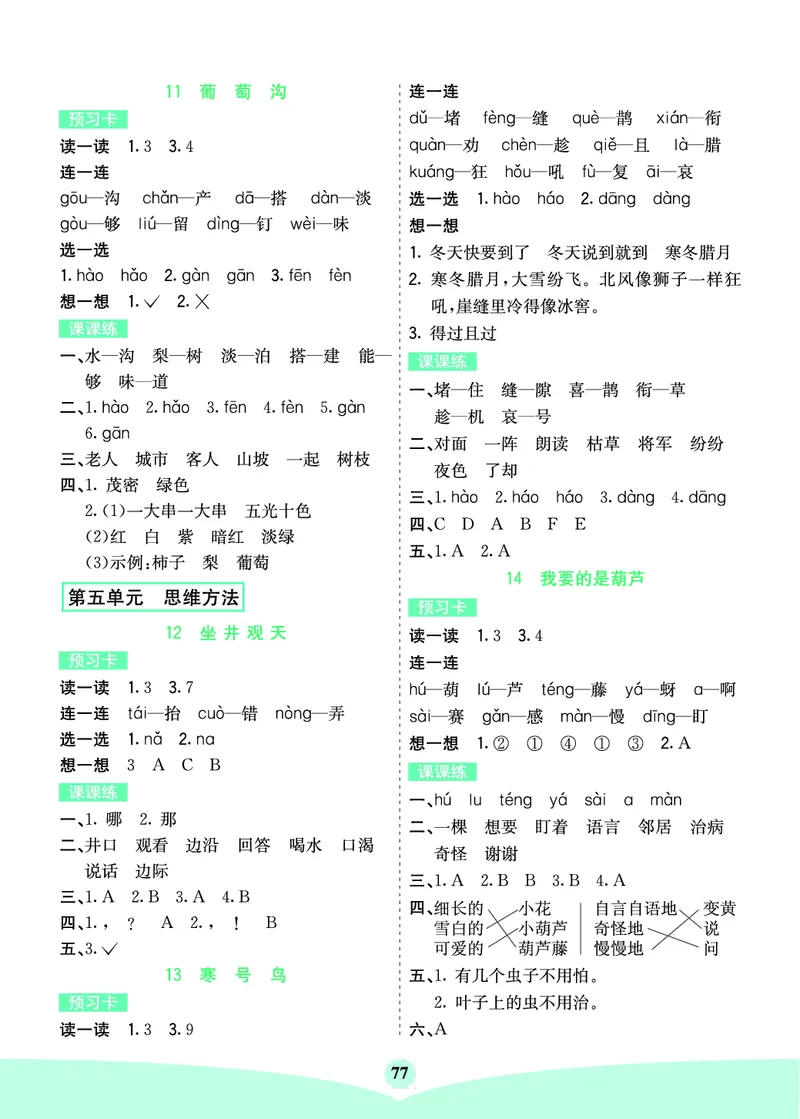 二年级语文上册《七彩课堂》（预习+课课练）_1-6年级《七彩课堂》预习卡_1-6年级语文上册《七彩课堂》（预习+课课练）