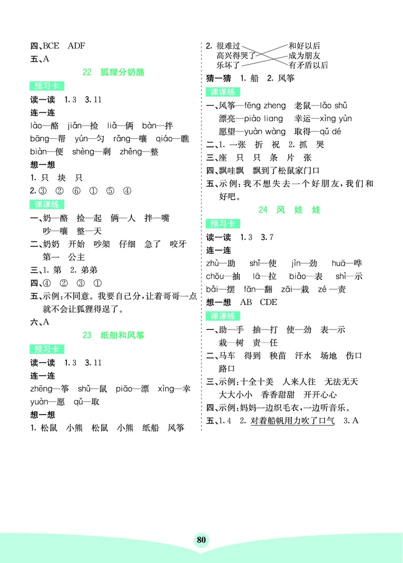 二年级语文上册《七彩课堂》（预习+课课练）_1-6年级《七彩课堂》预习卡_1-6年级语文上册《七彩课堂》（预习+课课练）