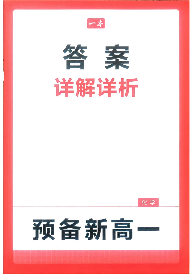 2025秋《一本&bull;初升高预备新高一》化学解析册_25秋《一本》系列_25版一本系列_一本预备新高一语数英物化生25年