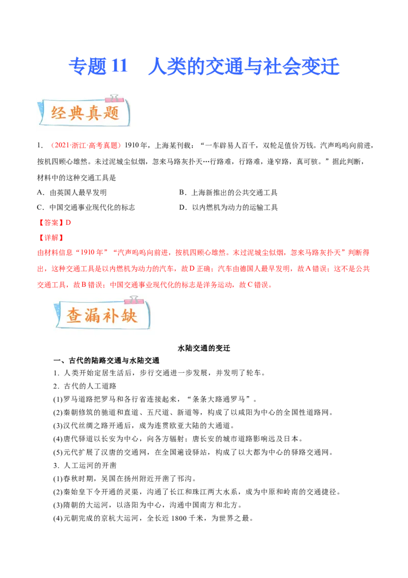 专题11人类的交通与社会变迁（原卷版）-备战2023年高考历史一轮复习考点微专题（新高考地区专用）_07高考历史_新高考复习资料_2023年新高考复习资料