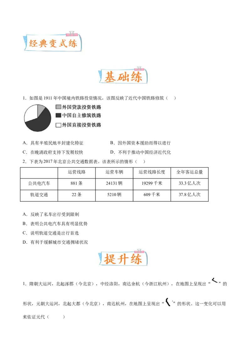 专题11人类的交通与社会变迁（原卷版）-备战2023年高考历史一轮复习考点微专题（新高考地区专用）_07高考历史_新高考复习资料_2023年新高考复习资料