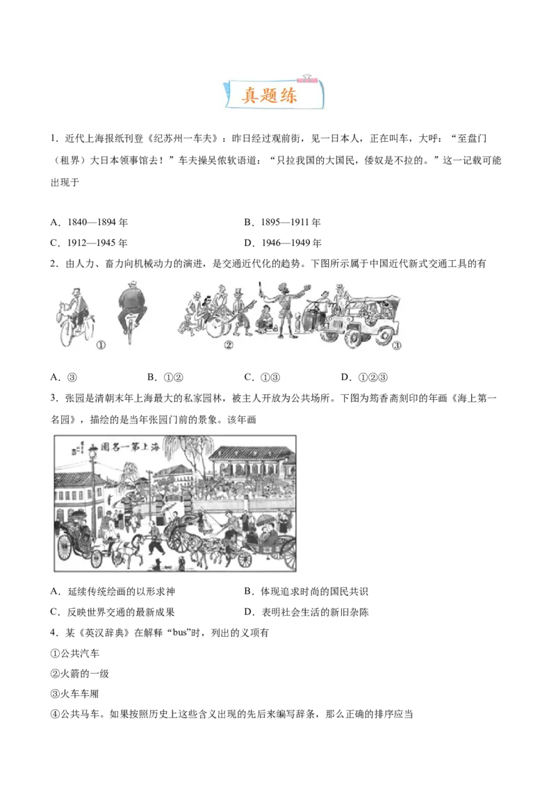 专题11人类的交通与社会变迁（原卷版）-备战2023年高考历史一轮复习考点微专题（新高考地区专用）_07高考历史_新高考复习资料_2023年新高考复习资料