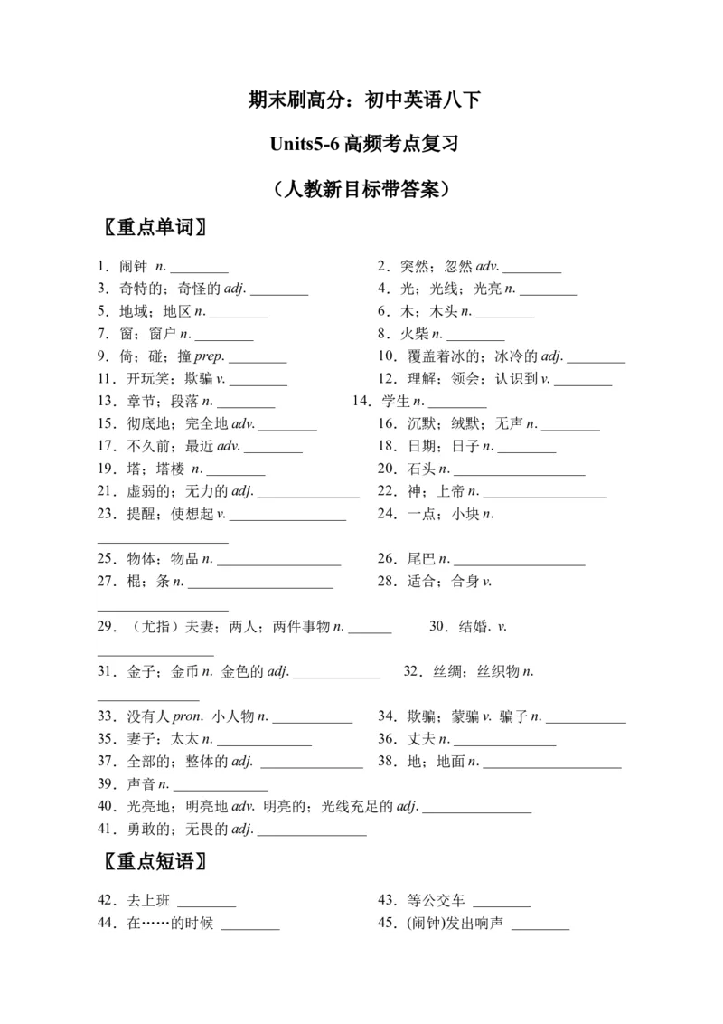期末刷高分：初中英语八下Units5-6高频考点复习卷（人教新目标带答案）_人教版英语八年级下册_2026春人教版英语八年级下册资料_人教八下（旧版）_07.英语8下-试题_期末试卷