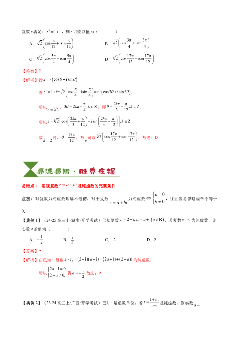 专题10复数及其应用（4知识点+2重难点+6方法技巧+3易错易混）（解析版）_02高考数学_2025年新高考资料_一轮复习_上好课2025年高考数学一轮复习知识清单3246850_知识必备&middot;夯基础