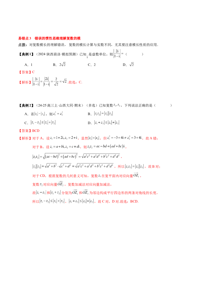 专题10复数及其应用（4知识点+2重难点+6方法技巧+3易错易混）（解析版）_02高考数学_2025年新高考资料_一轮复习_上好课2025年高考数学一轮复习知识清单3246850_知识必备&middot;夯基础