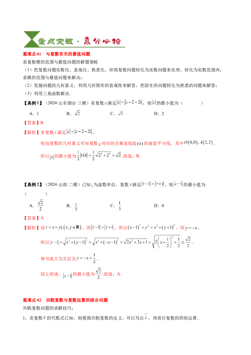 专题10复数及其应用（4知识点+2重难点+6方法技巧+3易错易混）（解析版）_02高考数学_2025年新高考资料_一轮复习_上好课2025年高考数学一轮复习知识清单3246850_知识必备&middot;夯基础