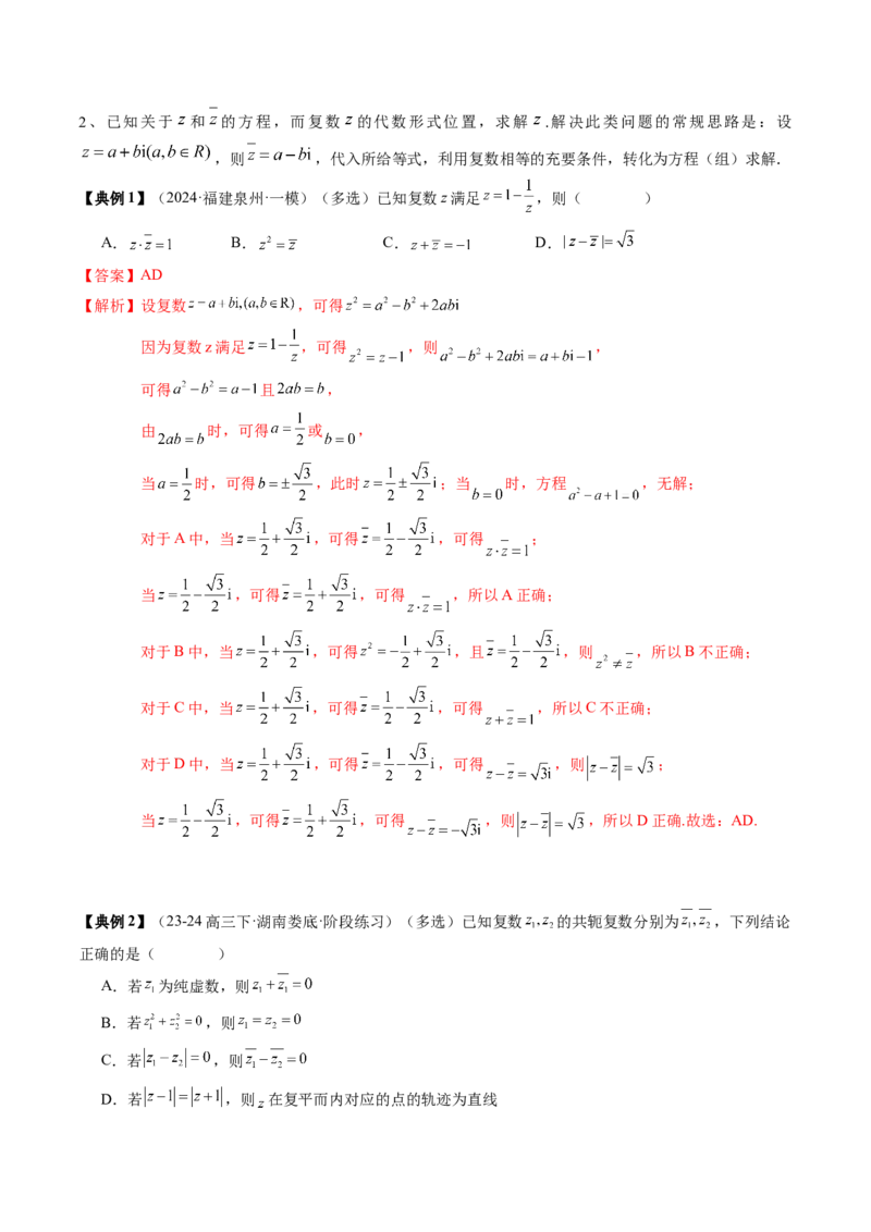 专题10复数及其应用（4知识点+2重难点+6方法技巧+3易错易混）（解析版）_02高考数学_2025年新高考资料_一轮复习_上好课2025年高考数学一轮复习知识清单3246850_知识必备&middot;夯基础
