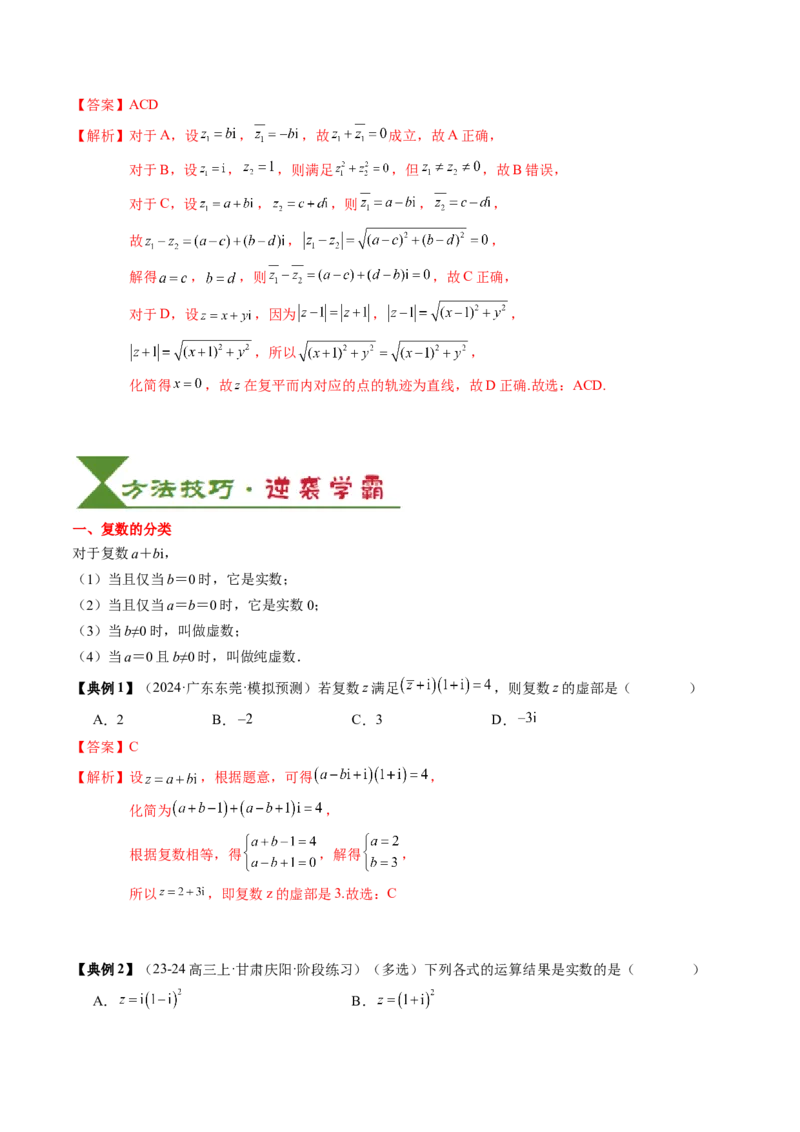 专题10复数及其应用（4知识点+2重难点+6方法技巧+3易错易混）（解析版）_02高考数学_2025年新高考资料_一轮复习_上好课2025年高考数学一轮复习知识清单3246850_知识必备&middot;夯基础