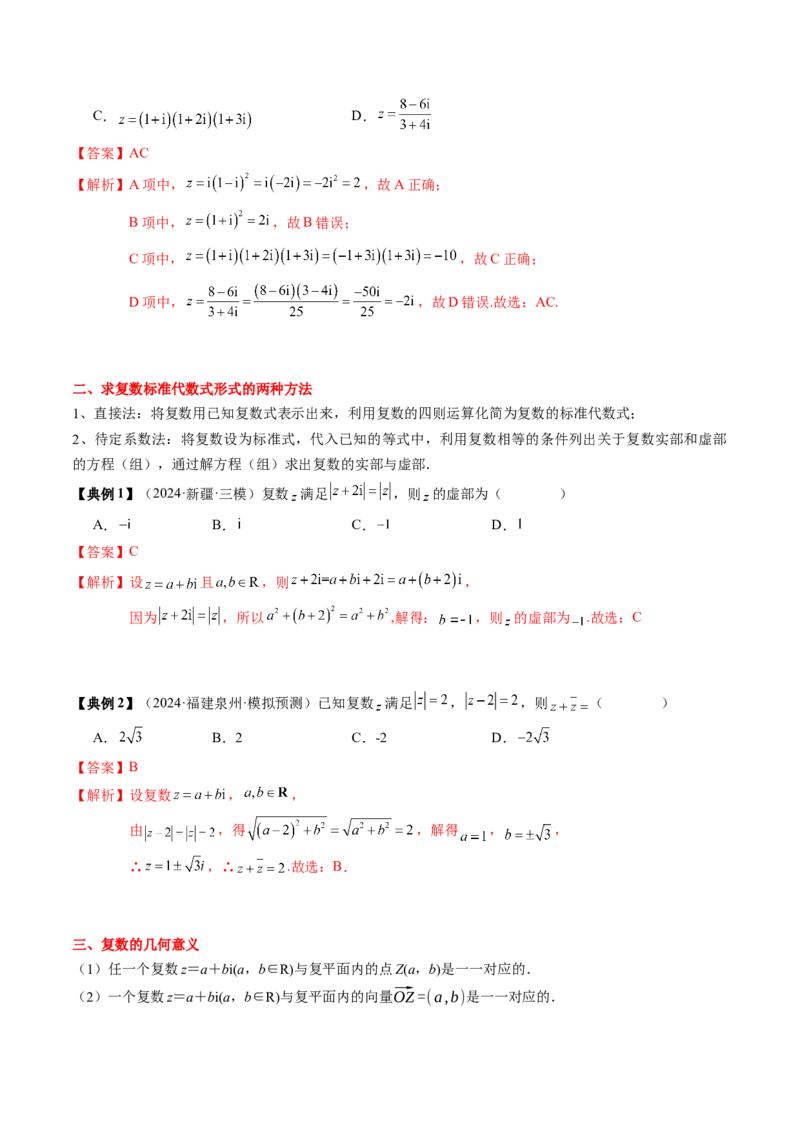 专题10复数及其应用（4知识点+2重难点+6方法技巧+3易错易混）（解析版）_02高考数学_2025年新高考资料_一轮复习_上好课2025年高考数学一轮复习知识清单3246850_知识必备&middot;夯基础