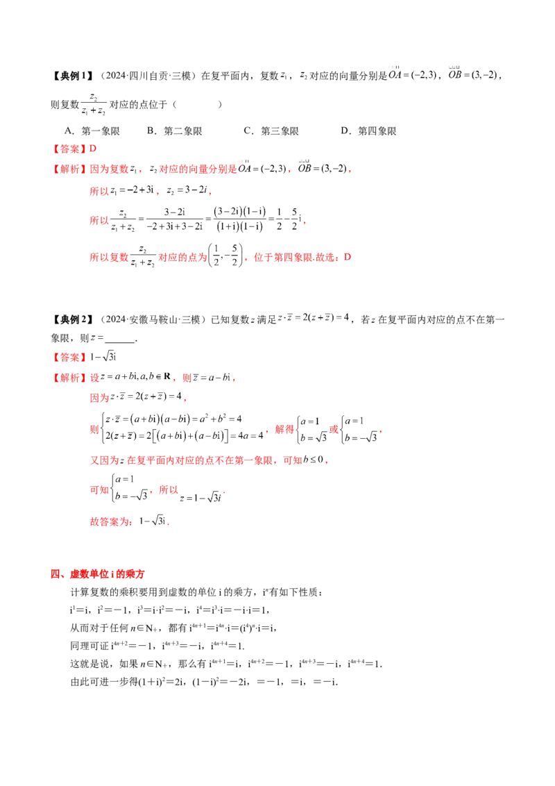 专题10复数及其应用（4知识点+2重难点+6方法技巧+3易错易混）（解析版）_02高考数学_2025年新高考资料_一轮复习_上好课2025年高考数学一轮复习知识清单3246850_知识必备&middot;夯基础