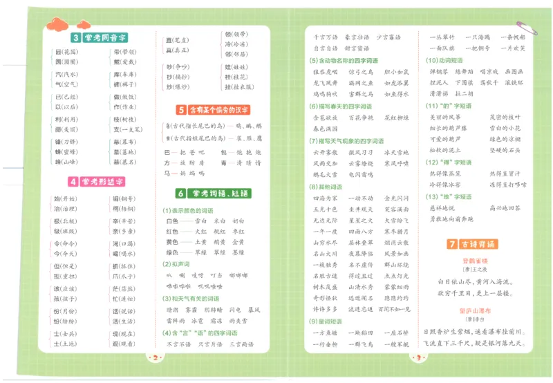 25秋语文二上典中点核心知识盘点R_25秋《典中点》系列_25秋1-6年级语文上册《典中点》（抢先版）_典中点语文完整版25年上册23_25秋二年级上册语文《典中点》完整版
