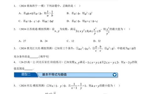 专题1.4不等式与复数（练习）（举一反三）（新高考专用）（原卷版）_02高考数学_2025年新高考资料_二轮复习_2025年高考数学二轮复习举一反三专练（新高考专用）3379928