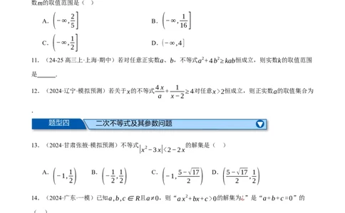 专题1.4不等式与复数（练习）（举一反三）（新高考专用）（原卷版）_02高考数学_2025年新高考资料_二轮复习_2025年高考数学二轮复习举一反三专练（新高考专用）3379928