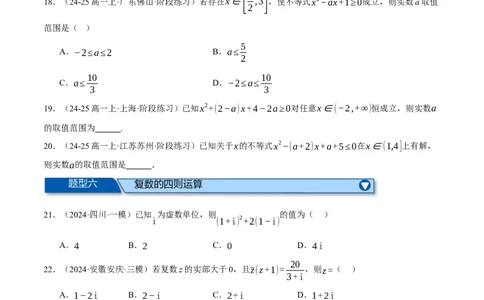 专题1.4不等式与复数（练习）（举一反三）（新高考专用）（原卷版）_02高考数学_2025年新高考资料_二轮复习_2025年高考数学二轮复习举一反三专练（新高考专用）3379928