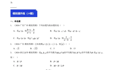 专题1.4不等式与复数（练习）（举一反三）（新高考专用）（原卷版）_02高考数学_2025年新高考资料_二轮复习_2025年高考数学二轮复习举一反三专练（新高考专用）3379928