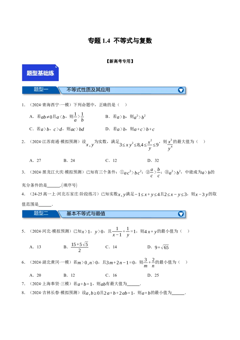 专题1.4不等式与复数（练习）（举一反三）（新高考专用）（原卷版）_02高考数学_2025年新高考资料_二轮复习_2025年高考数学二轮复习举一反三专练（新高考专用）3379928