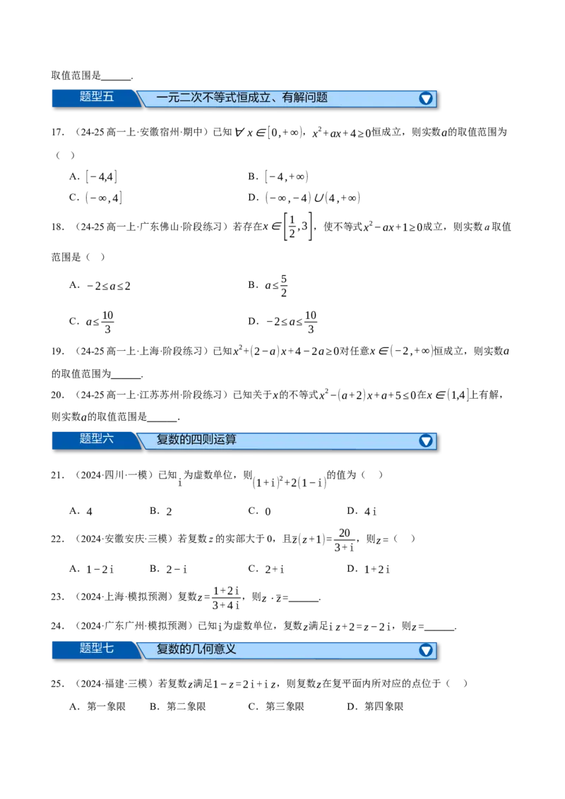 专题1.4不等式与复数（练习）（举一反三）（新高考专用）（原卷版）_02高考数学_2025年新高考资料_二轮复习_2025年高考数学二轮复习举一反三专练（新高考专用）3379928