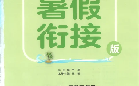 三升四年级数学苏教25版《实验班暑假衔接》_25秋《实验班》系列_25版实验班语数英人教北师大苏教译林《暑假衔接》_实验班暑假衔接苏教25年
