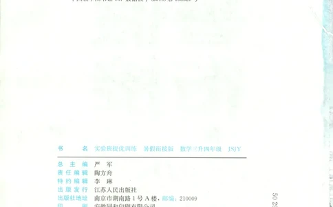 三升四年级数学苏教25版《实验班暑假衔接》_25秋《实验班》系列_25版实验班语数英人教北师大苏教译林《暑假衔接》_实验班暑假衔接苏教25年