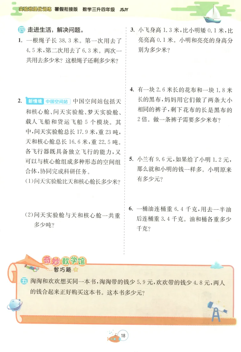 三升四年级数学苏教25版《实验班暑假衔接》_25秋《实验班》系列_25版实验班语数英人教北师大苏教译林《暑假衔接》_实验班暑假衔接苏教25年