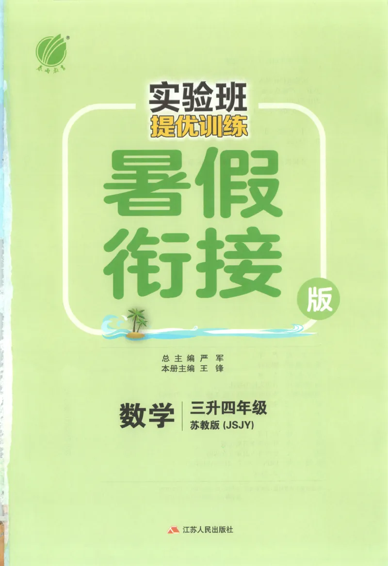 三升四年级数学苏教25版《实验班暑假衔接》_25秋《实验班》系列_25版实验班语数英人教北师大苏教译林《暑假衔接》_实验班暑假衔接苏教25年