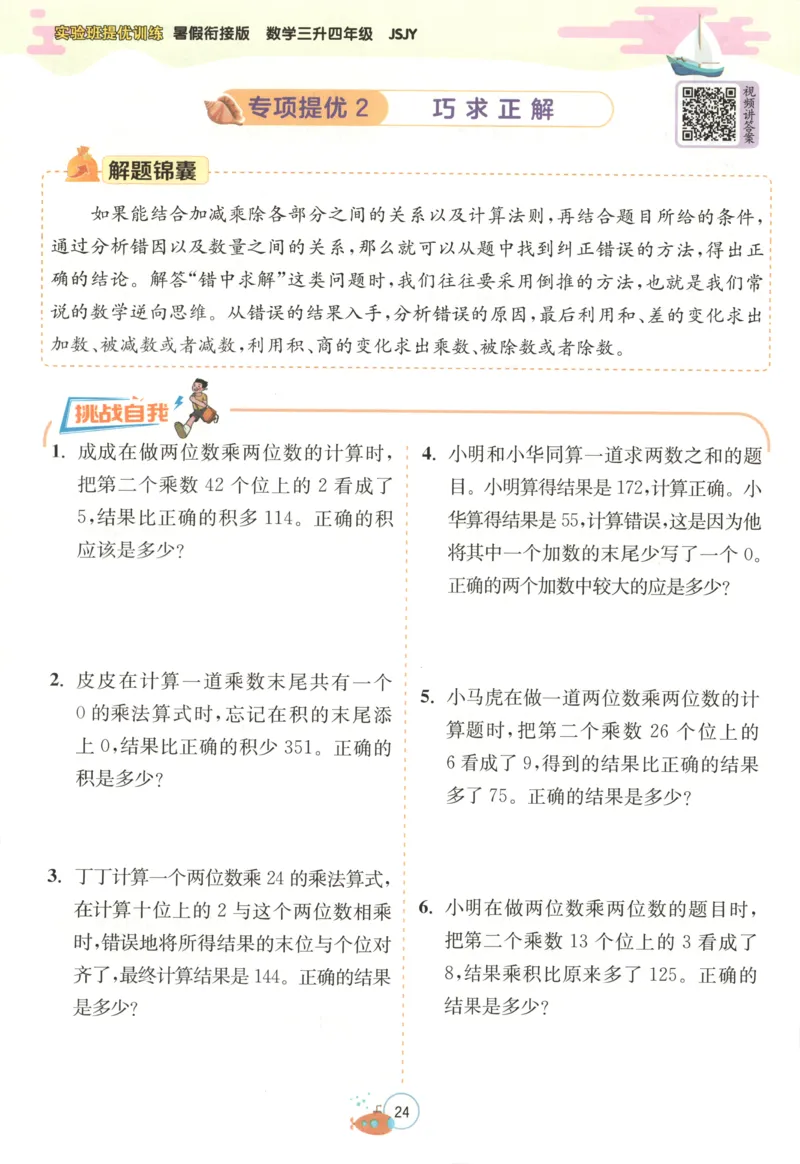 三升四年级数学苏教25版《实验班暑假衔接》_25秋《实验班》系列_25版实验班语数英人教北师大苏教译林《暑假衔接》_实验班暑假衔接苏教25年