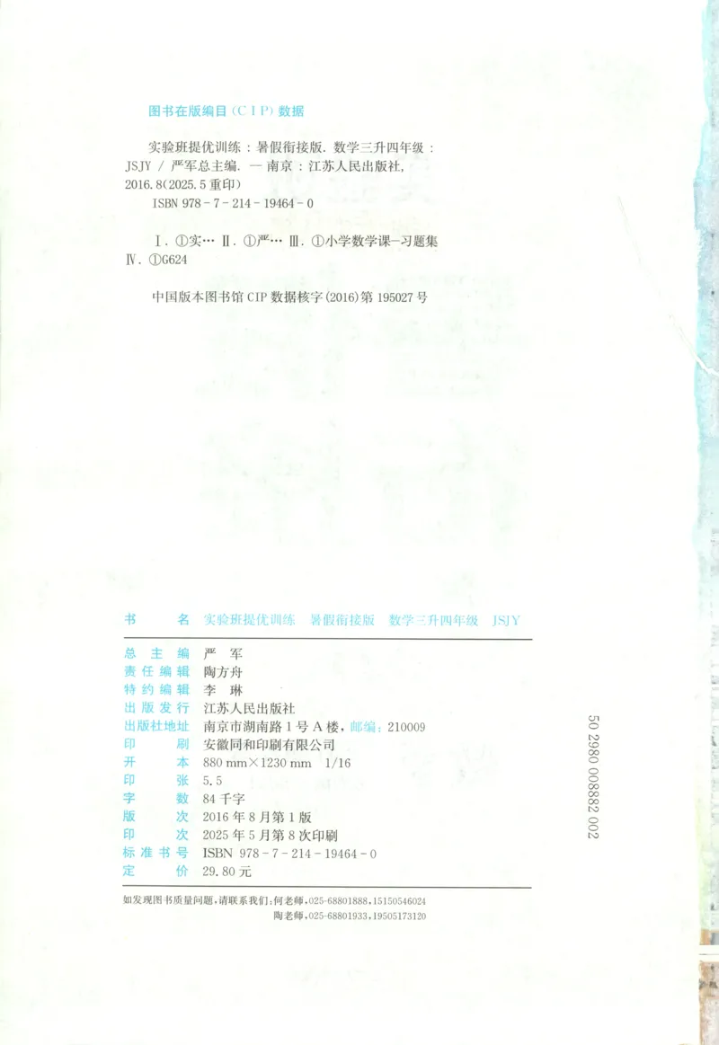 三升四年级数学苏教25版《实验班暑假衔接》_25秋《实验班》系列_25版实验班语数英人教北师大苏教译林《暑假衔接》_实验班暑假衔接苏教25年
